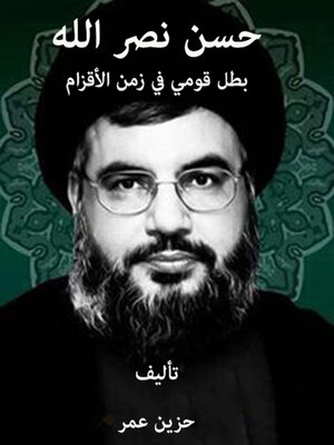 cover image of حسن نصر الله